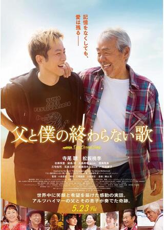 父と僕の終わらない歌のポスター
