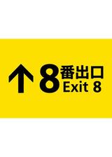 ８番出口のポスター