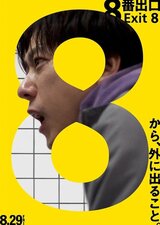 ８番出口のポスター