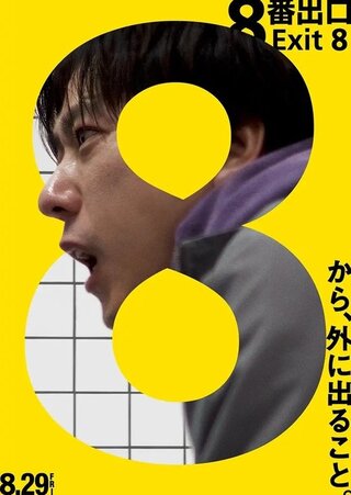 8番出口のポスター