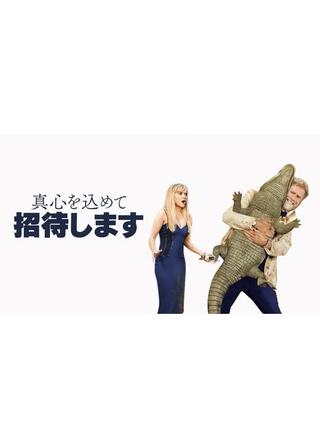 真心を込めて招待しますのポスター