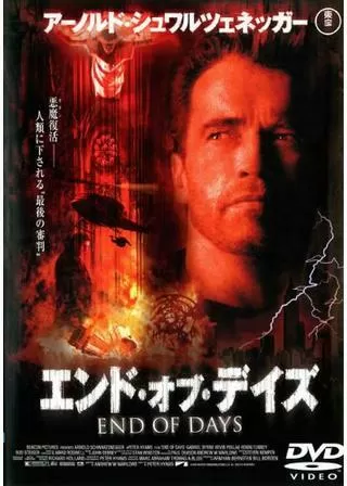 エンド・オブ・デイズのポスター