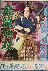 飛龍無双のポスター