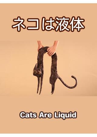 ネコは液体のポスター