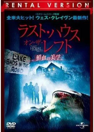 ラスト・ハウス・オン・ザ・レフト -鮮血の美学-のポスター