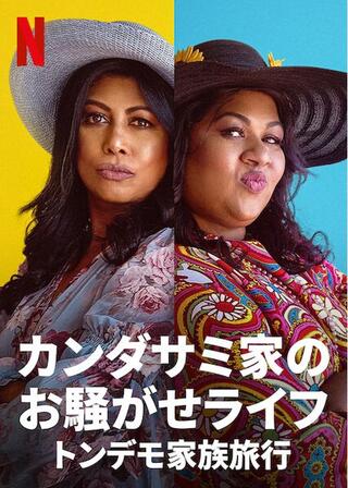 カンダサミ家のお騒がせライフ：トンデモ家族旅行のポスター