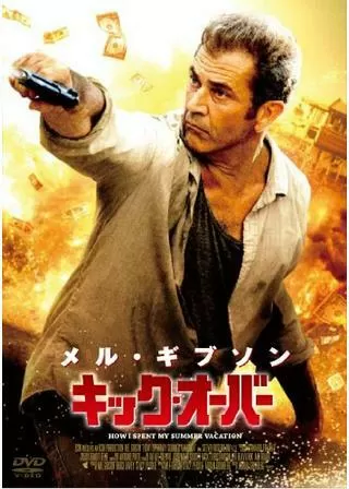 キック・オーバーのポスター