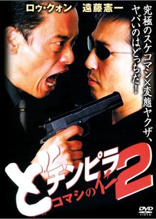 どチンピラ２ コマシの仁 監禁令嬢奪還作戦のポスター