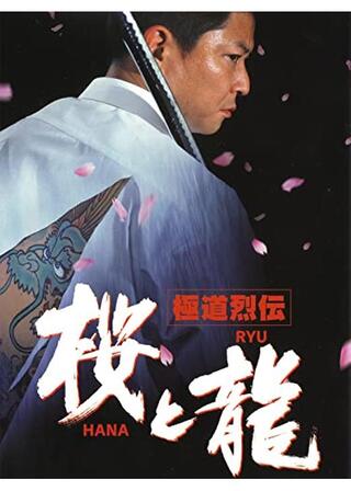極道烈伝 桜＜ＨＡＮＡ＞と龍＜ＲＹＵ＞のポスター