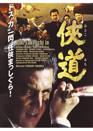 侠道1のポスター