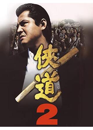 侠道2のポスター