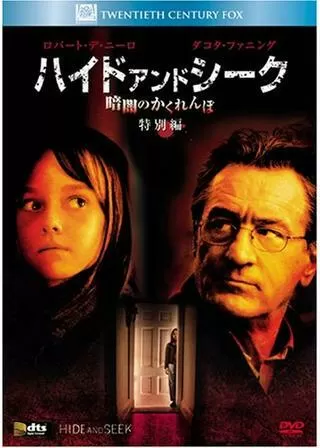 ハイド・アンド・シーク 暗闇のかくれんぼのポスター