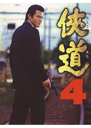 侠道4のポスター