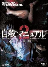 自殺マニュアル 中級編 2のポスター