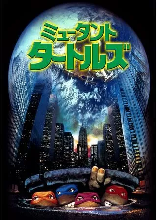 ミュータント・タートルズのポスター