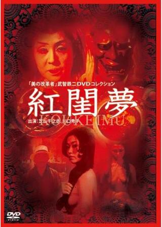 紅閨夢のポスター
