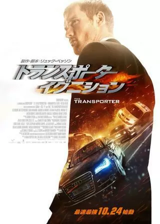トランスポーター イグニションのポスター