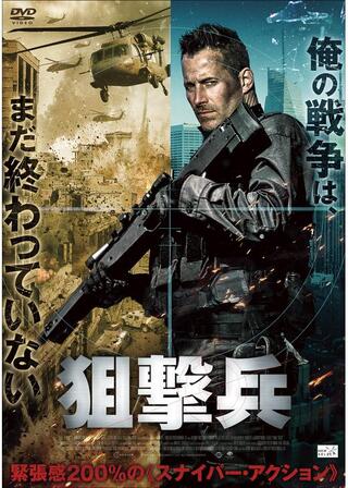 狙撃兵のポスター
