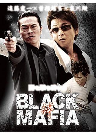 BLACK MAFIA -絆-のポスター