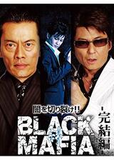 BLACK MAFIA -絆- 完結編のポスター