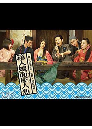 箱入娘面屋人魚のポスター