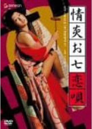 情炎お七恋唄のポスター