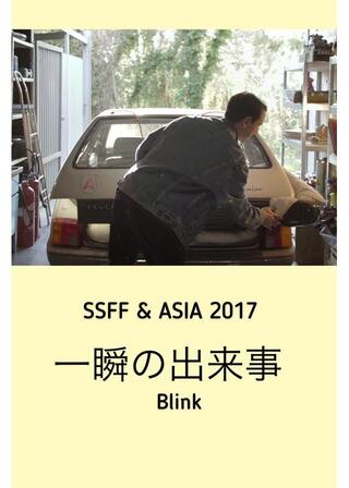 一瞬の出来事のポスター