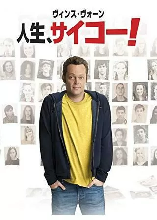 人生、サイコー!のポスター