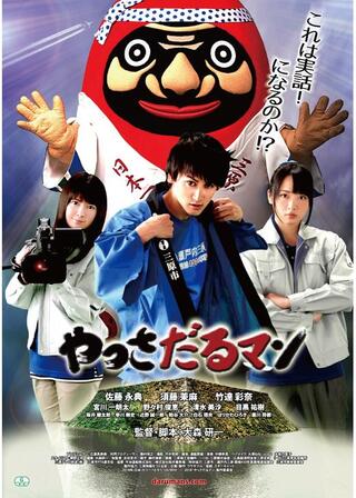 やっさだるマンのポスター