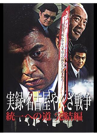 実録・名古屋やくざ戦争 統一への道 完結編のポスター