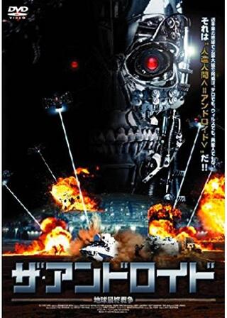 ザ・アンドロイド 地球最終戦争のポスター