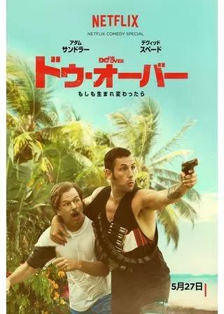 ドゥ・オーバー:もしも生まれ変わったらのポスター