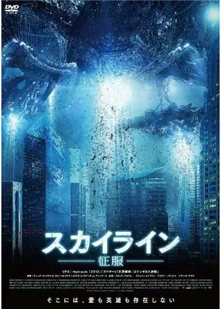 スカイライン-征服-のポスター