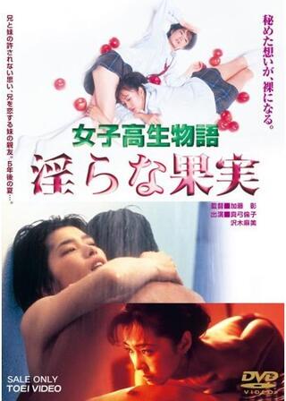 女子高生物語淫らな果実のポスター