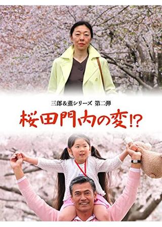 桜田門内の変！？のポスター