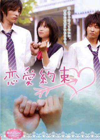 魔法のiらんど 恋愛約束のポスター