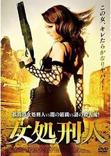 女処刑人のポスター