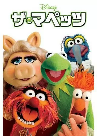 ザ・マペッツのポスター