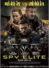 スパイ・エリートのポスター
