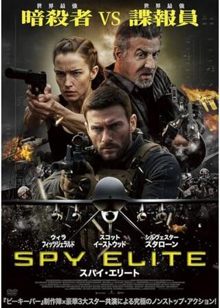 スパイ・エリートのポスター