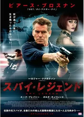 スパイ・レジェンドのポスター
