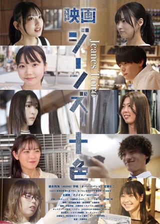 ジーンズ十色のポスター