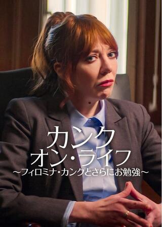 カンク・オン・ライフ 〜フィロミナ・カンクとさらにお勉強〜のポスター