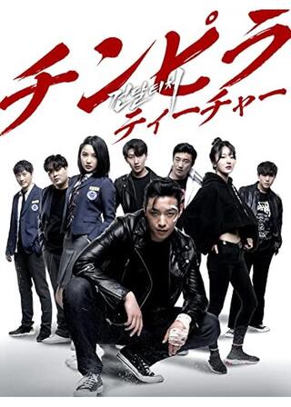 チンピラティーチャーのポスター