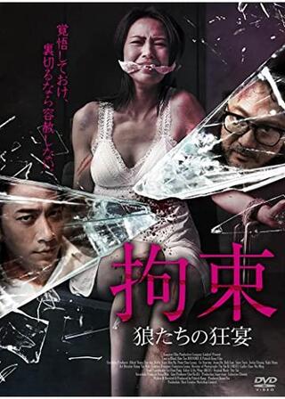 拘束 狼たちの狂宴のポスター