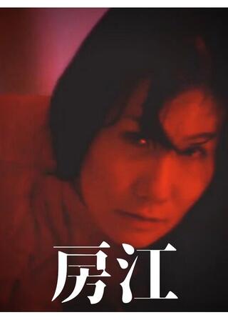 房江のポスター