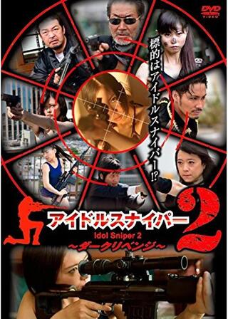 アイドルスナイパー2 ダークリベンジのポスター