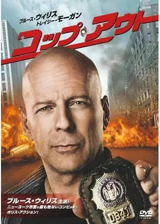 コップ・アウト 刑事(デカ)した奴らのポスター