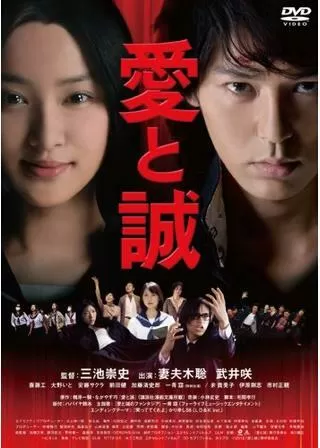 愛と誠のポスター