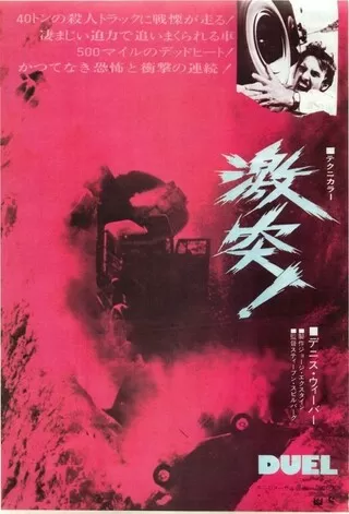 激突!のポスター